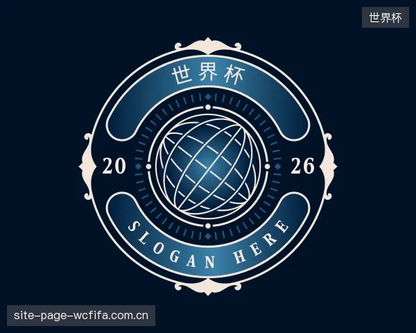 介绍世界杯机构