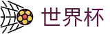 足球买球官网 - 世界杯揭幕战买球下注